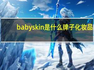 babyskin是什么牌子化妆品