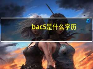 bac5是什么学历