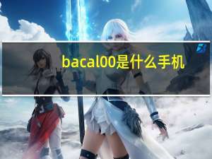 bacal00是什么手机