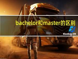 bachelor和master的区别