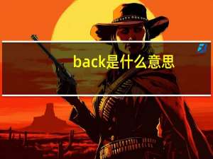 back是什么意思