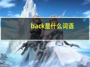 back是什么词语