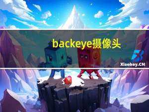 backeye摄像头