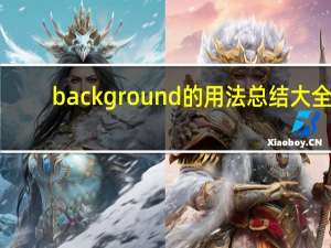 background的用法总结大全