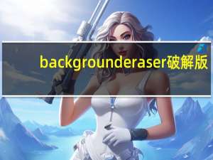 backgrounderaser破解版（backgrounder）