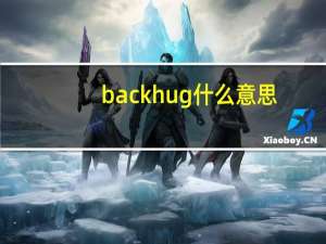 back hug什么意思