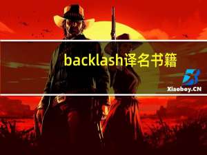 backlash译名书籍（backlash）