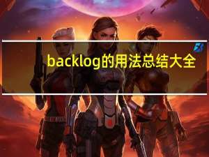 backlog的用法总结大全