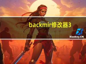 backmir修改器3.06（backmir2 10 21修改器）