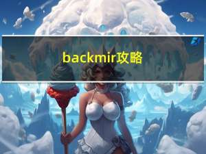 backmir攻略（backmir）