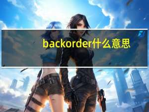 backorder什么意思