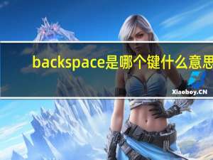 backspace是哪个键什么意思（backspace是哪个键）