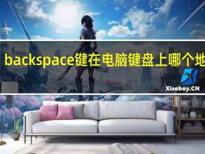 backspace键在电脑键盘上哪个地方啊