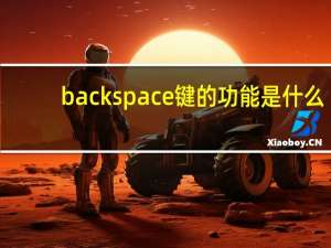 backspace键的功能是什么