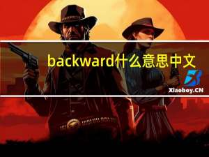 backward什么意思中文