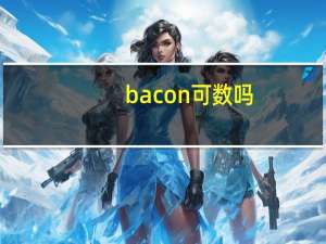 bacon可数吗