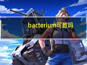 bacterium可数吗