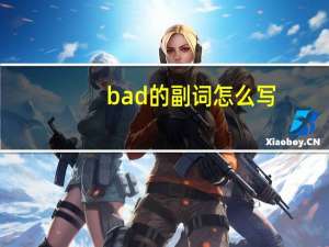 bad的副词怎么写