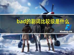 bad的副词比较级是什么