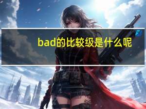 bad的比较级是什么呢