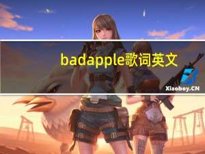 badapple歌词英文（bad apple 歌词）