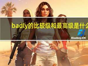 badly的比较级和最高级是什么（badly）