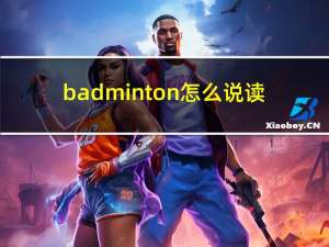 badminton怎么说读（badminton怎么读）