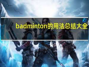 badminton的用法总结大全