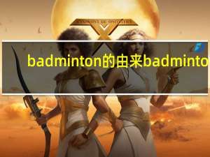 badminton的由来 badminton