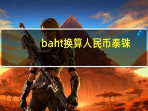 baht换算人民币泰铢（baht换算人民币）