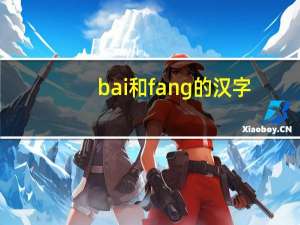 bai和fang的汉字