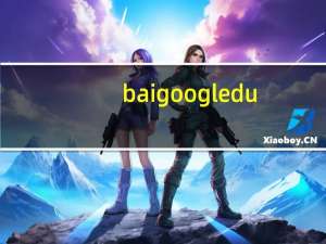 baigoogledu（baigoogledu）