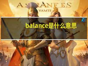 balance是什么意思