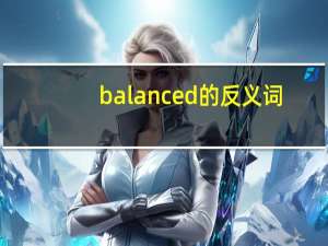 balanced的反义词