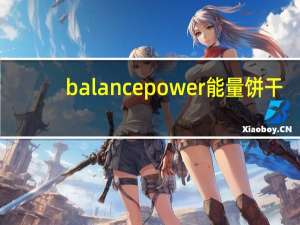 balance power 能量饼干 (抹茶味)卡路里是多少