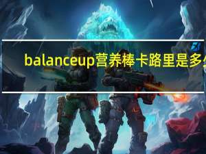 balanceup 营养棒卡路里是多少