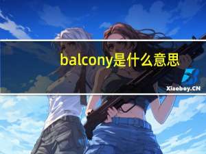 balcony是什么意思？balcony怎么读？