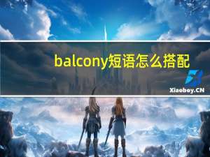 balcony短语怎么搭配