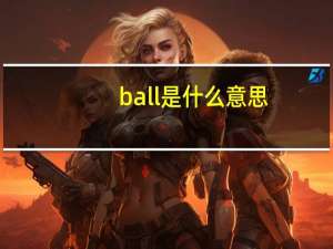 ball是什么意思（box是什么意思）