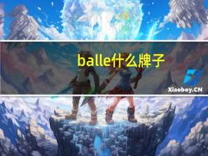 balle什么牌子
