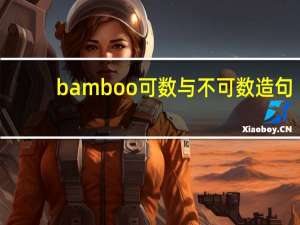 bamboo可数与不可数造句（bamboo可数）