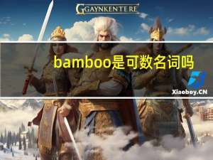 bamboo是可数名词吗,如果是,复数怎么变