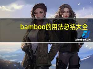 bamboo的用法总结大全