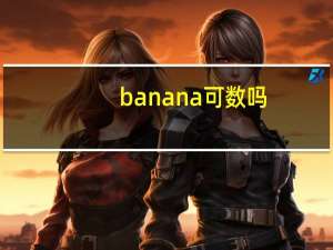banana可数吗