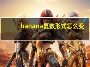 banana复数形式怎么变