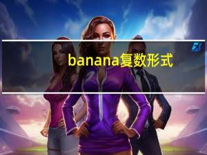 banana复数形式