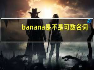 banana是不是可数名词