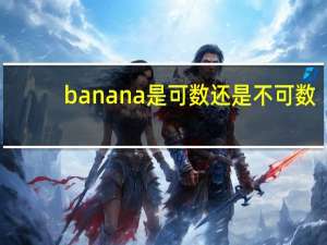 banana是可数还是不可数