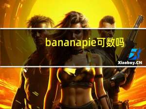 banana pie可数吗