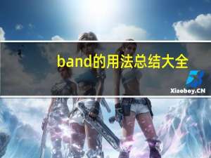 band的用法总结大全